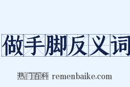 做手脚反义词是什么意思的图片